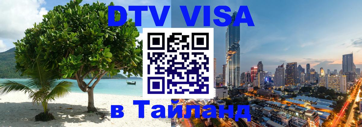 Visa ДТВ Тайланд помощь 