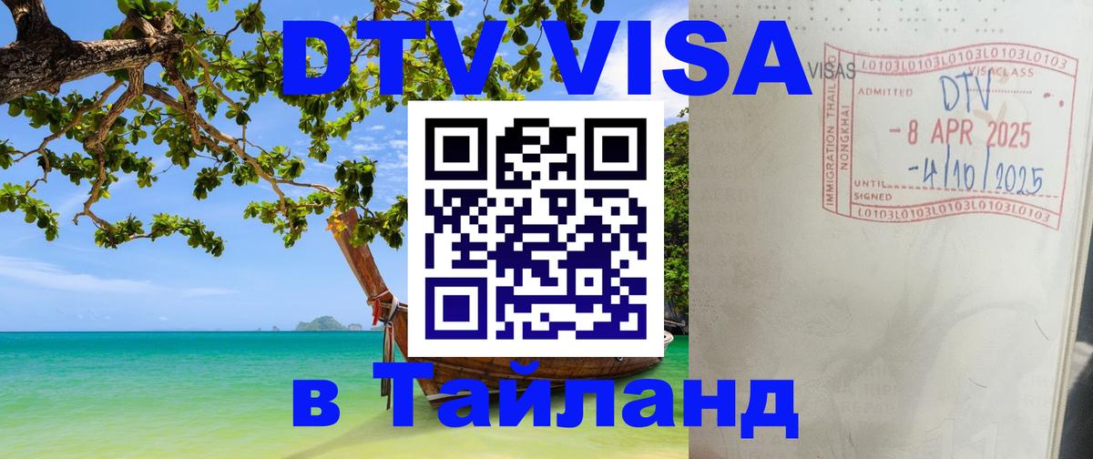 DTV Visa Thailand — прайс и условия, виза без дополнительных документов - 05.10.2025 