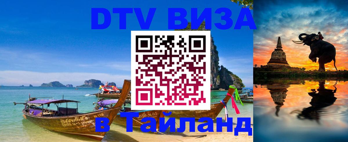 VISA в Тайланд для удалёнщиков 